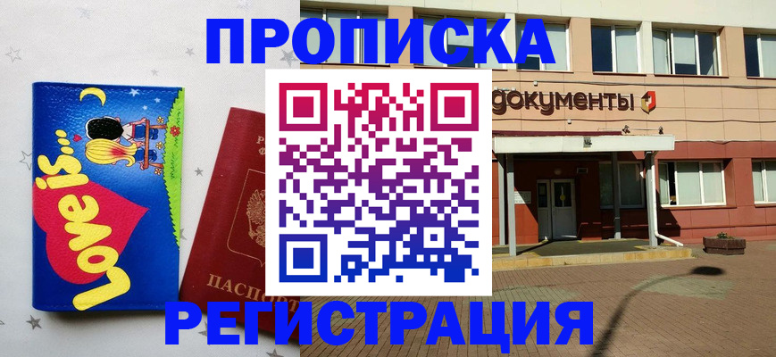 прописка гарантия в Белой Калитве
